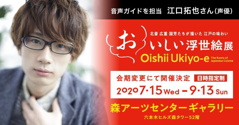 声優 江口拓也さんが おいしい浮世絵展 の音声ガイドを担当 江口さんによる江戸のグルメガイドが堪能出来る ニコニコニュース