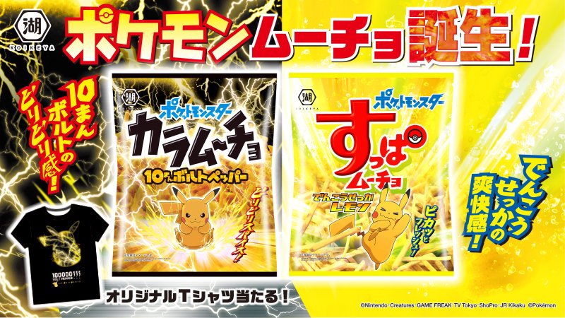 食べた衝撃 10まんボルト 級 ポケモン ピカチュウ カラムーチョ コラボ商品登場 ニコニコニュース