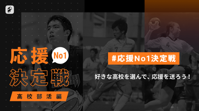 応援no 1決定戦 高校部活編 第4週目が開幕 ニコニコニュース