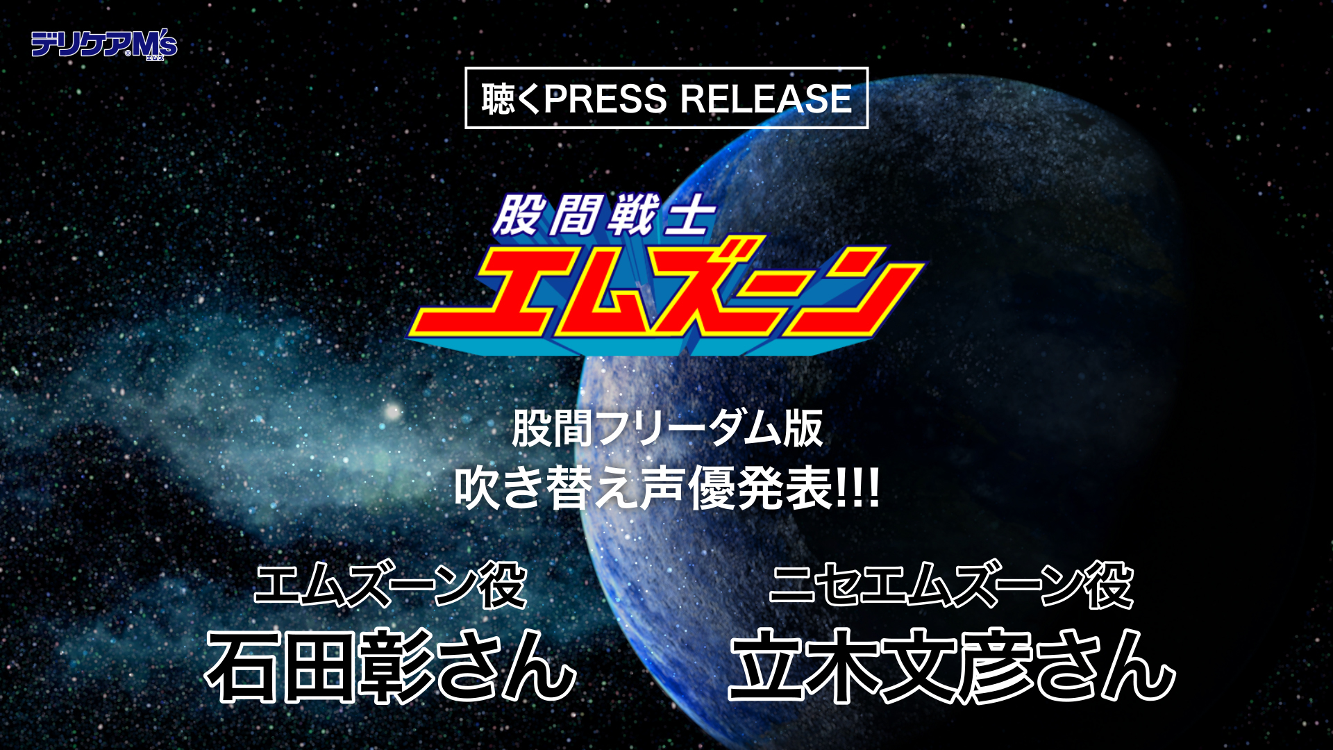 立木文彦 石田彰が吹替 最高のカップリングだ Webアニメシリーズ 股間戦士エムズーン の 股間フリーダム版 公開 ニコニコニュース