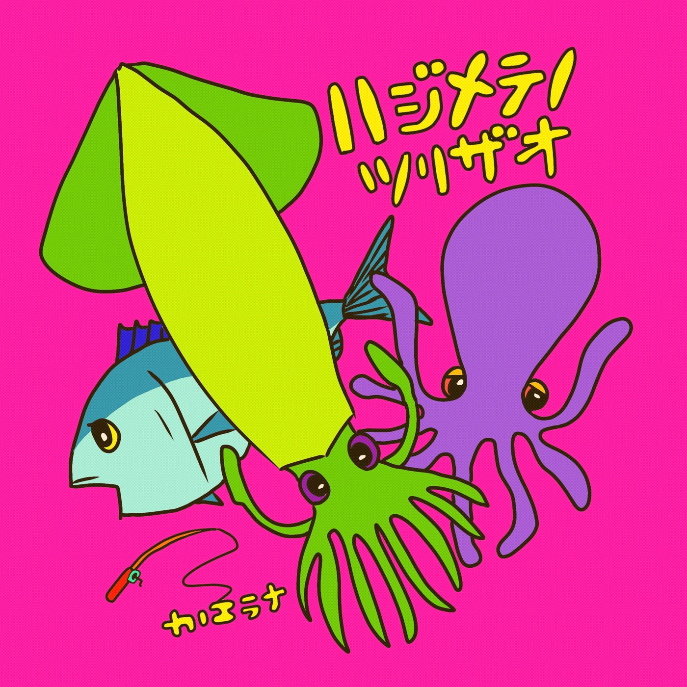 カノエラナ Youtuber 釣りいろはのテーマソング ハジメテノツリザオ を配信開始 ニコニコニュース