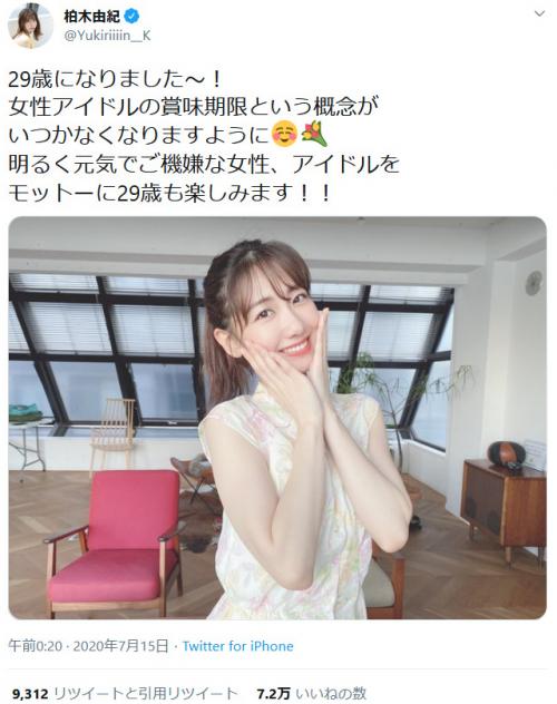 29歳の誕生日に柏木由紀さん 女性アイドルの賞味期限という概念がいつかなくなりますように ツイートし反響 ニコニコニュース
