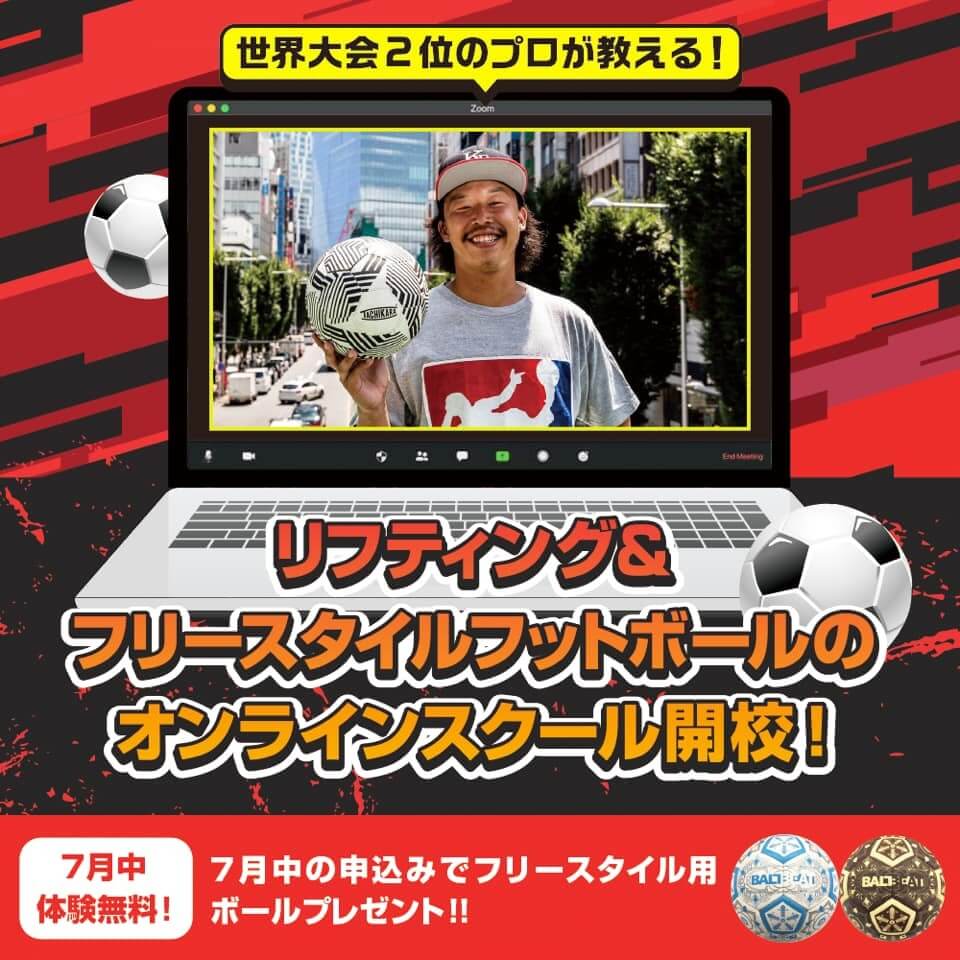 シーンのパイオニア 横田陽介が リフティング フリースタイルフットボールオンラインスクール を開校 ニコニコニュース