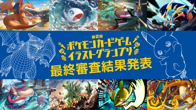 4 000点以上の応募作品から選ばれたグランプリは 第2回 ポケモンカードゲーム ニコニコニュース