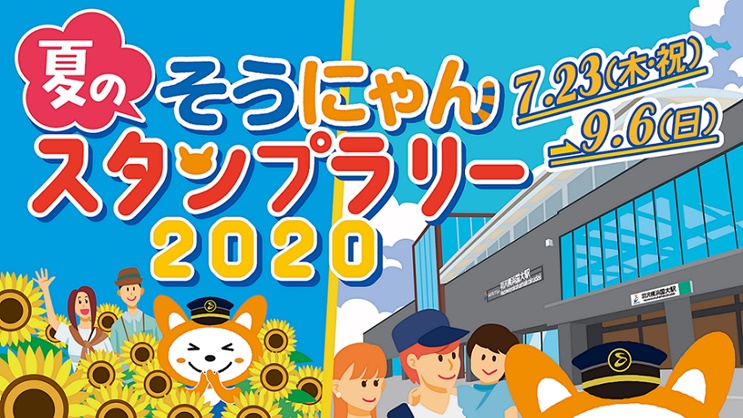 夏のそうにゃんスタンプラリー 開催へ 全スタンプを集めた人数に応じて医療従事者などへの支援も実施 相鉄 ニコニコニュース