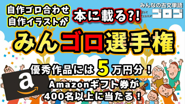 大学受験 古文単語の覚え方のコツは語呂合わせ 無料の古文単語帳 みんなの古文単語ゴロゴ ニコニコニュース