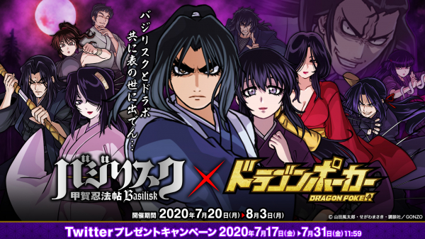 アニメ バジリスク 甲賀忍法帖 ドラゴンポーカー 7月日 月 よりコラボイベント開催 手をたずさえて共に表の ニコニコニュース