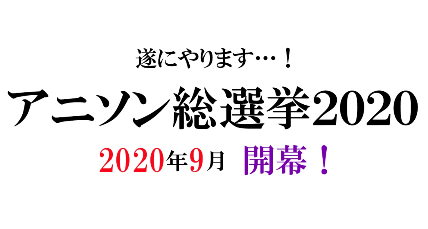 テレビ朝日 アニソン総選挙 放送決定 あなたの 好きなアニソンベスト3 を投票しよう ニコニコニュース