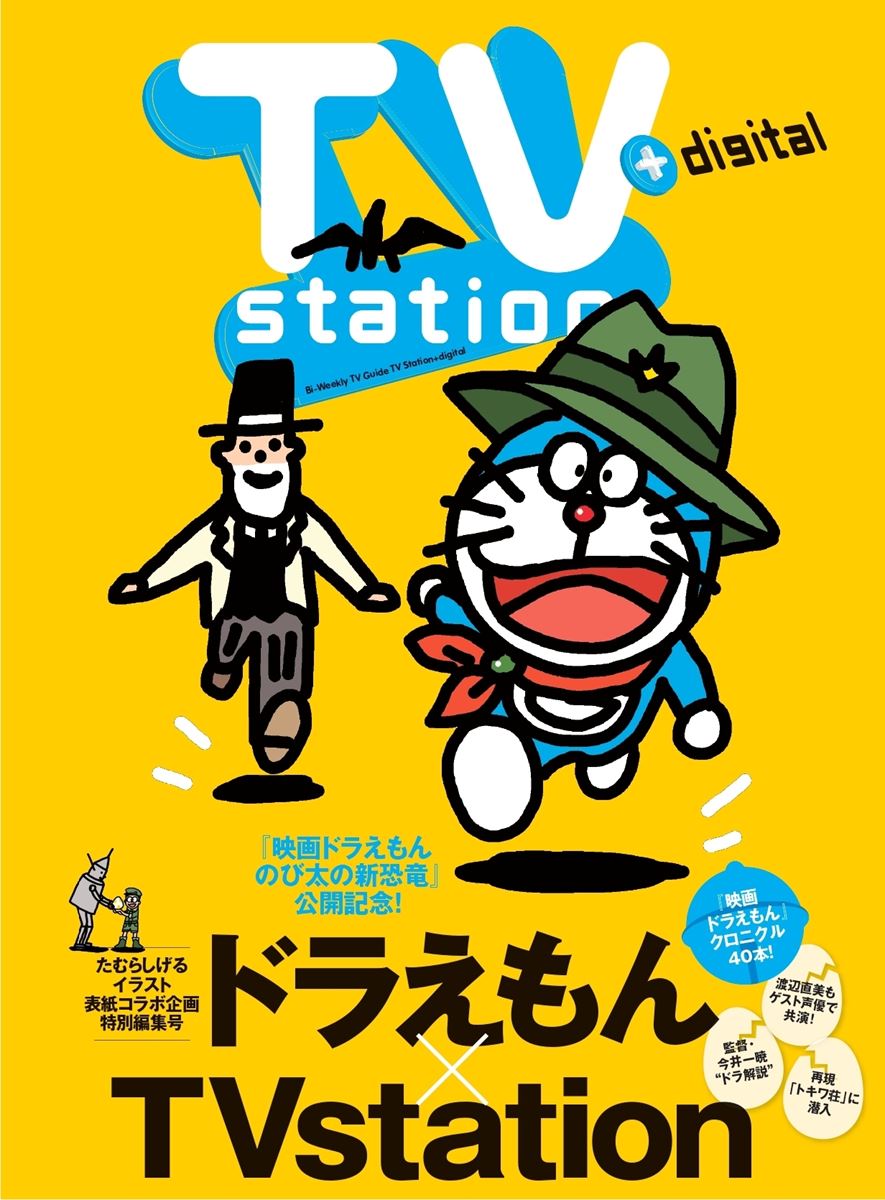 ドラえもん 雑誌 Tvstation が表紙初コラボ たむらしげる ドラえもんからのコメントも ニコニコニュース