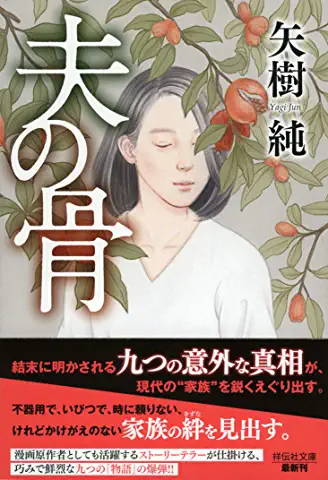 矢樹純 夫の骨 祥伝社文庫 が 第73回日本推理作家協会賞 短編部門受賞 ニコニコニュース