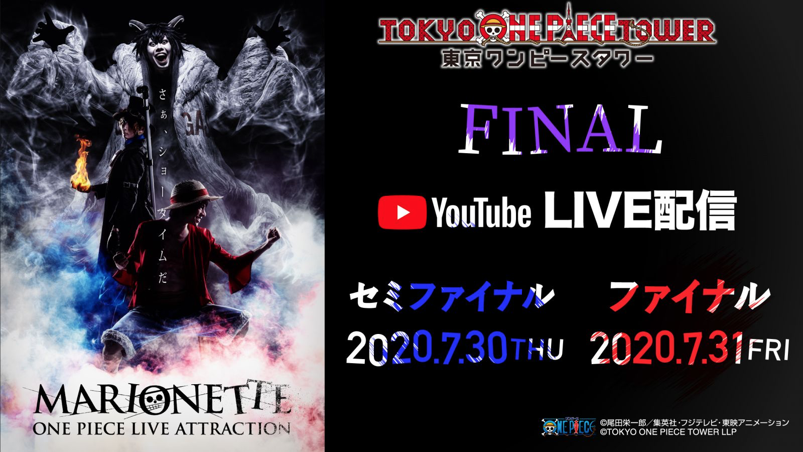 麦わらの一味 声優陣の特番も 東京ワンピースタワー 最後の公演を無料ライブ配信でお届け決定 ニコニコニュース