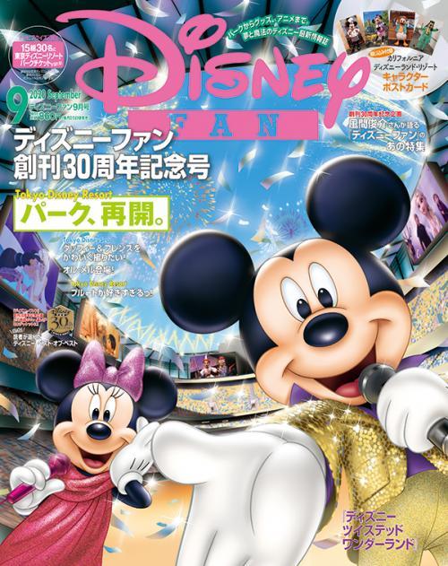 争奪戦のディズニーチケットも当たる 創刊30周年 ディズニーファン 最新号は パーク再開情報 風間俊介さん ツイステな ニコニコニュース