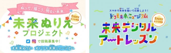 日本最大級の創作絵画コンクール 第19回ドコモ未来ミュージアム 特別コンテンツ おうち時間を楽しく彩る 未来ぬりえプロ ニコニコニュース