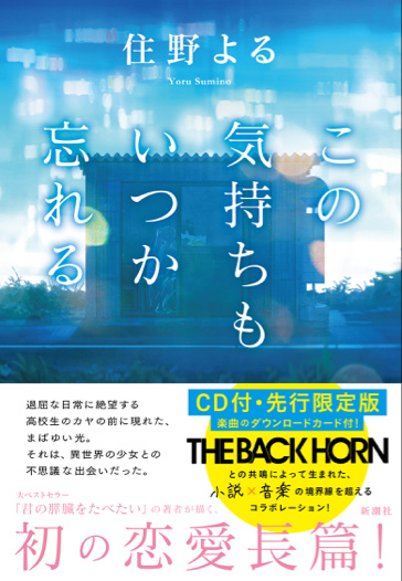 新感覚の読書体験 キミスイ 住野よるが初の恋愛長編 The Back Hornのcd付き ニコニコニュース