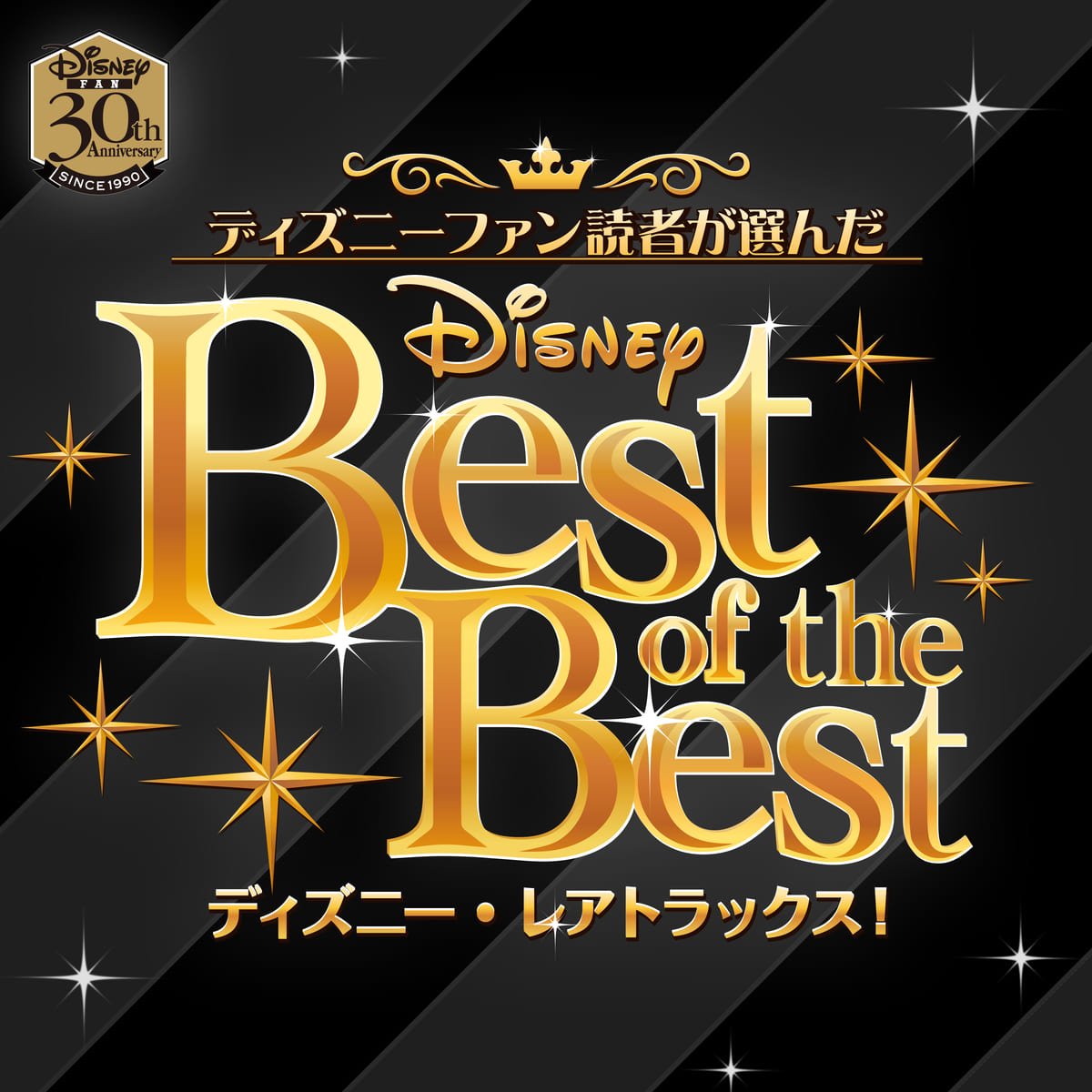 隠れた名曲をあつめたプレイリスト Disney Fan Best Of The ニコニコニュース