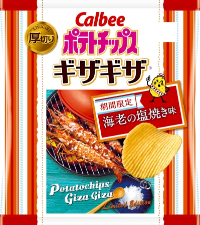 エビの旨味が口の中で広がる 贅沢な厚切りチップスが登場 ポテトチップスギザギザ R 海老の塩焼き味 ニコニコニュース