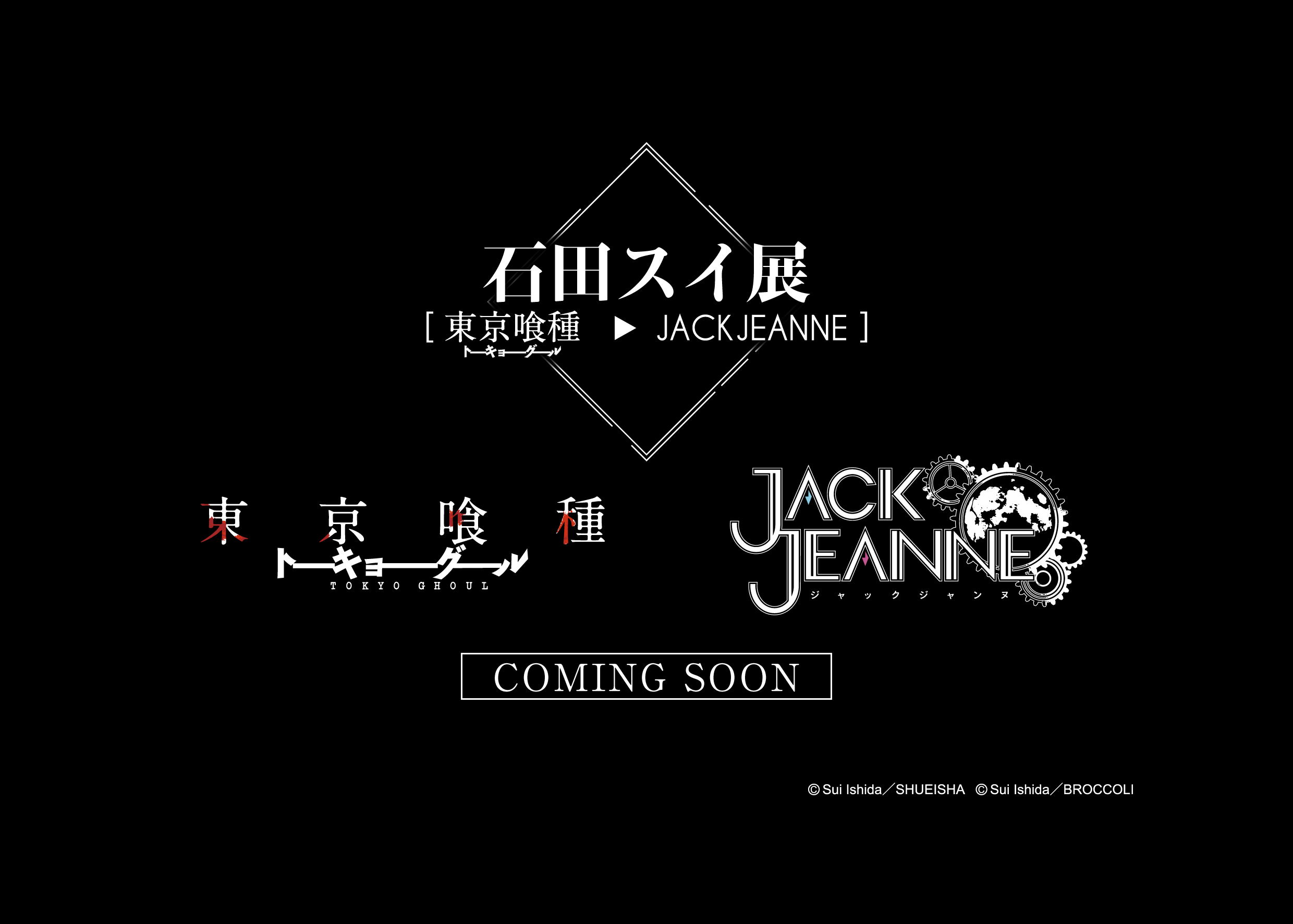 東京喰種 Jackjeanne 石田スイ先生初の大規模展覧会が開催決定 ニコニコニュース