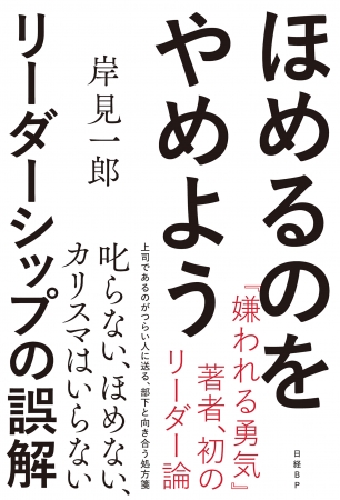 嫌われる勇気 著者 岸見一郎が説く 逆説のリーダーシップ論 ほめるのをやめよう リーダーシップの誤解 ニコニコニュース