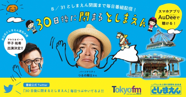 としまえん閉園まで毎日 番組配信 Twitterでカウントダウン 配信限定番組 30日後に閉まるとしまえん 練馬育ち ニコニコニュース