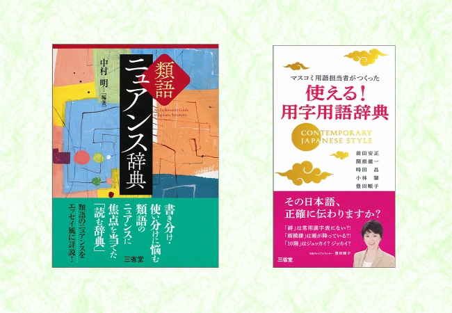 日本語表現の感性を磨く 日本語を相手に正確に伝える 辞書の三省堂 頼りになる実用辞典を２点同時刊行 ニコニコニュース