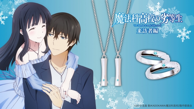 魔法科高校の劣等生 来訪者編 コラボジュエリー 7 30 木 から受注販売開始 ニコニコニュース