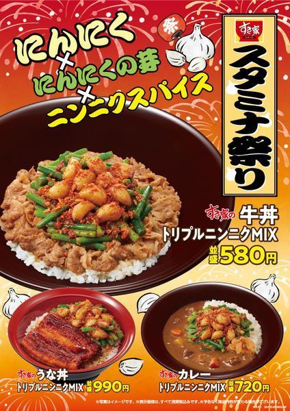 すき家 スタミナ祭り 史上最強 トリプルニンニクmixの牛丼 うな丼 カレー ブレスケア付きで新登場 ニコニコニュース