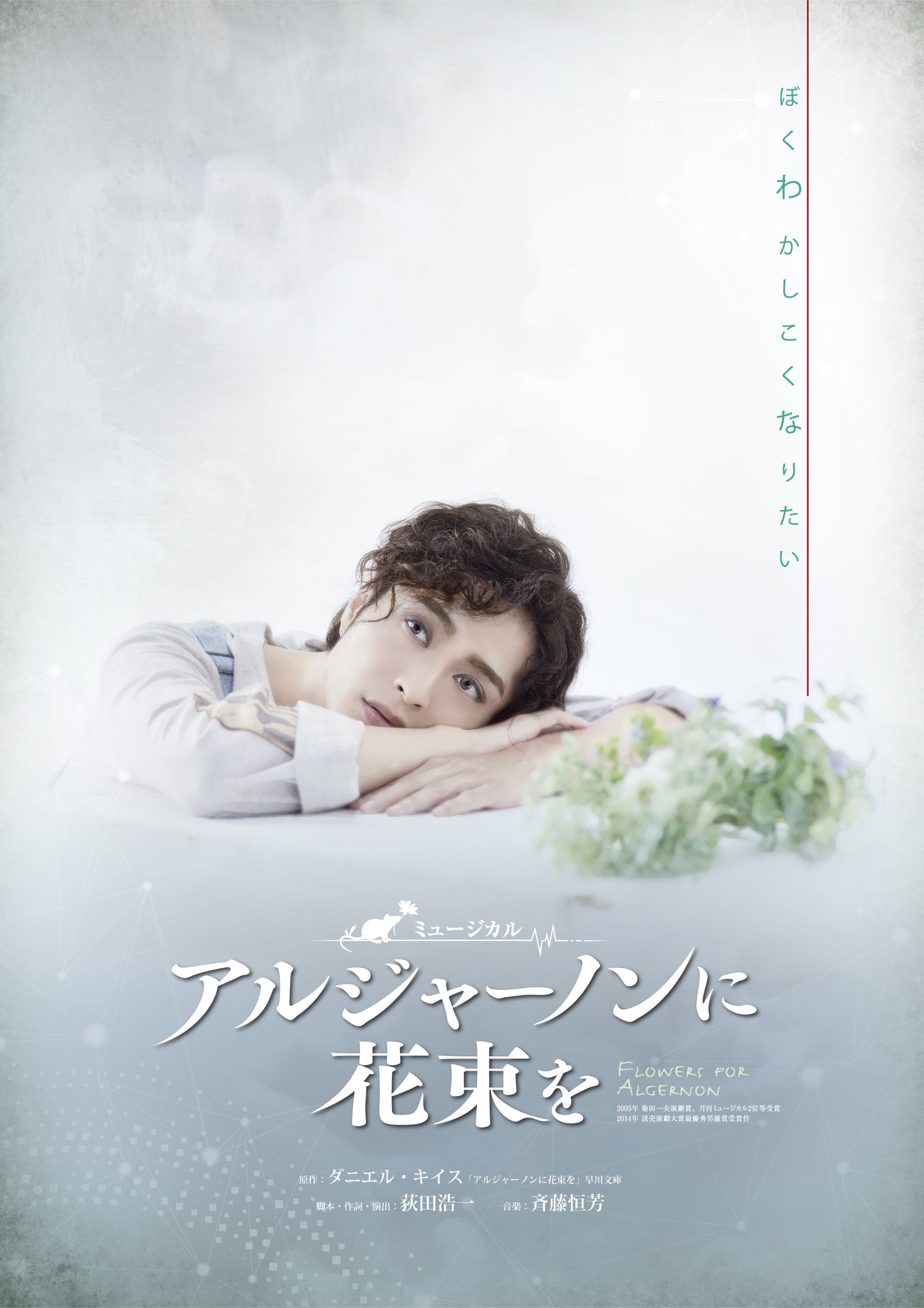 矢田悠祐が演じるチャーリィ ゴードン再び ミュージカル アルジャーノンに花束を ビジュアルを初解禁 ニコニコニュース