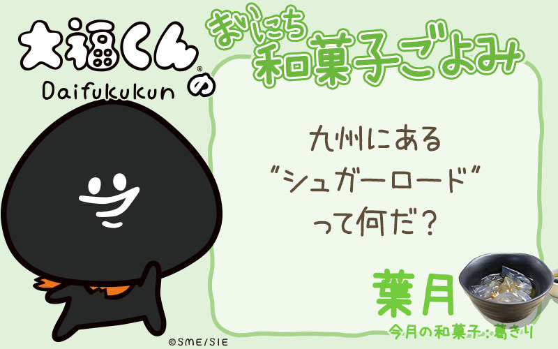 まいにち和菓子ごよみ 九州にあるシュガーロードって 8月1日 ニコニコニュース