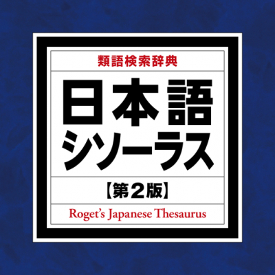 待望の改訂 最強の ことば探し 辞典 日本語シソーラス 類語検索辞典 第2版 Android版 を新発売 ニコニコニュース