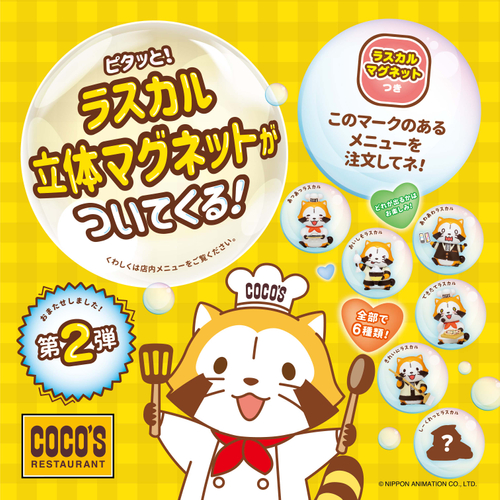 あの立体マグネットが新しくなった ココスとラスカルのコラボキャンペーン第2弾開始 ニコニコニュース