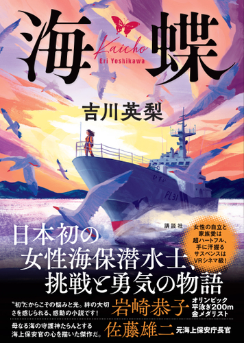 警察小説の旗手 吉川英梨最新作 海蝶 かいちょう 刊行 ニコニコニュース