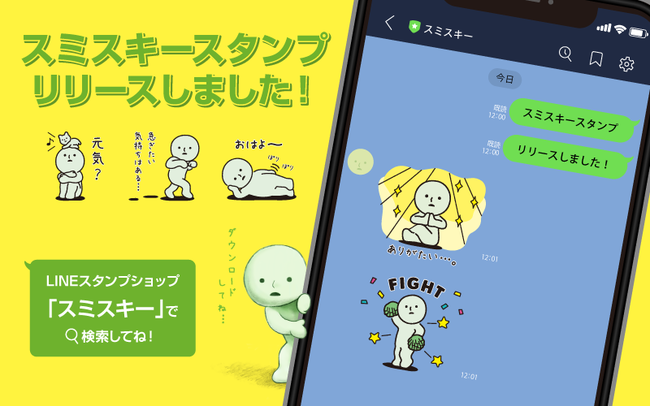 スミスキー史上初のlineスタンプがリリース Cheer ニコニコニュース