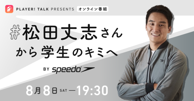 8月8日 土 オンライン番組 Player にて 松田丈志さんから学生のキミへ By Speedo 配信決定 ニコニコニュース