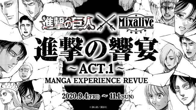 進撃の巨人 五感で体験するライブカフェ Live Cafe Mixa とコラボ決定 本格的な料理も楽しめる ニコニコニュース