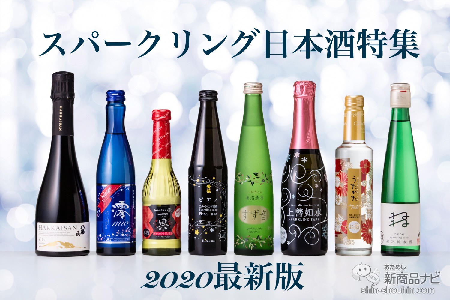 スパークリング日本酒特集 スイスイ飲めるおすすめ日本酒8選 シャンパンみたいに軽やかで女子会にも ニコニコニュース