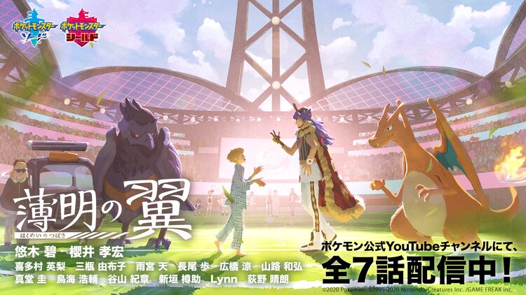 ポケモン剣盾 Webアニメ最終話公開 キバナ役に鳥海浩輔 ネズ役に谷山紀章 ニコニコニュース