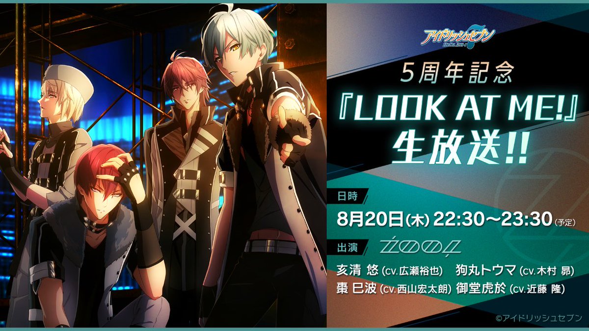 アイナナ ついにzoolが登場 ５周年記念番組 Look At Me 生配信決定 ニコニコニュース