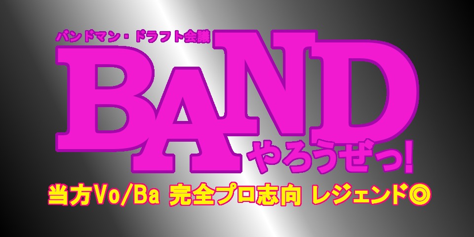 バンドやろうぜっ 夢のバンドマンドラフト会議 Vol 3はroy The Bawdies が登場 ニコニコニュース