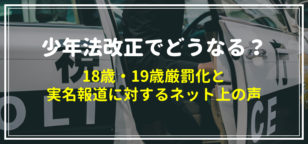 少年法改正でどうなる 18歳 19歳厳罰化と実名報道に対するネット上の声 ニコニコニュース