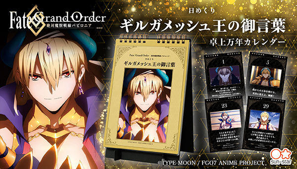 Fgo バビロニア 毎日ギルガメッシュ王の御言葉を拝受 名シーン 台詞を収録した日めくりカレンダーが降誕 ニコニコニュース