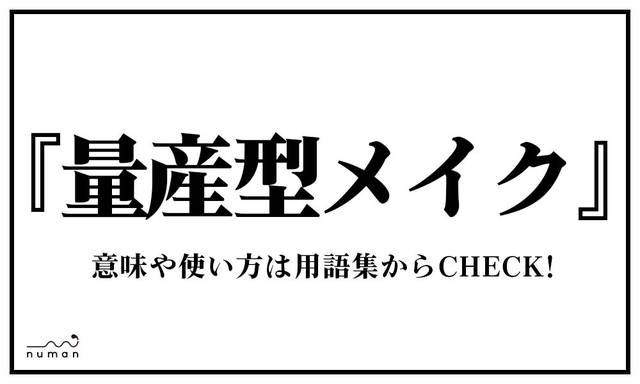 量産型メイク りょうさんがためいく ニコニコニュース