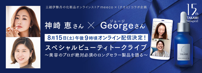 美容家 神崎恵さん ヘアメイク Georgeさんが 絶対必須 のロングセラー製品を語る スペシャルビューティトークライ ニコニコニュース