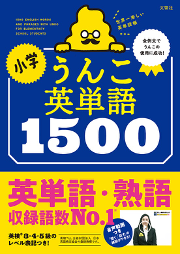 累計800万部突破 うんこドリルシリーズ から小学生向けの英単語帳が新登場 全ての例文に うんこ を使用することに成功 ニコニコニュース