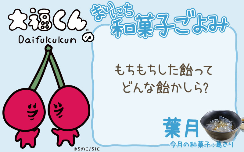 まいにち和菓子ごよみ もちもちした飴って どんな飴 8月12日 ニコニコニュース