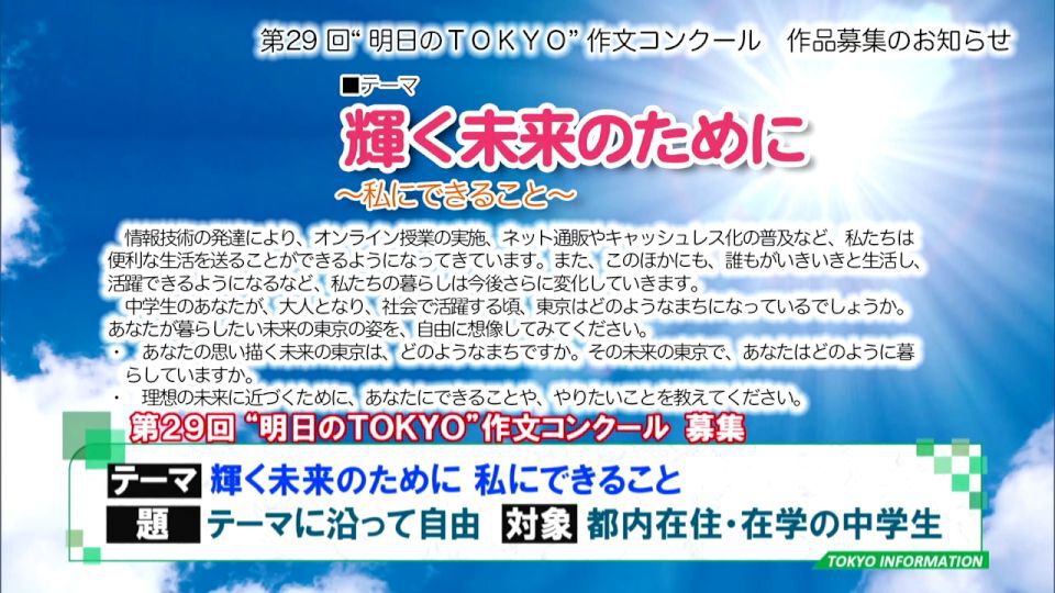 夏休み中に挑戦 児童 生徒向けコンテスト 作文 明日のtokyo やポスター 明るい選挙 など ニコニコニュース