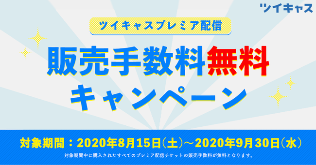 ツイキャスの有料ライブ機能 プレミア配信 の販売手数料が9月末まで期間限定無料 チケット売り上げを全額出品者に還元 ニコニコニュース