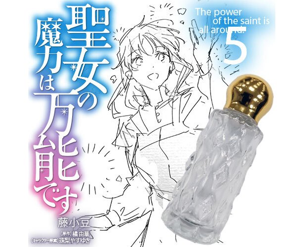 聖女の魔力は万能です 5巻に香水付きdxパック登場 藤小豆の完全監修 描き下ろしイラスト化粧箱入り ニコニコニュース