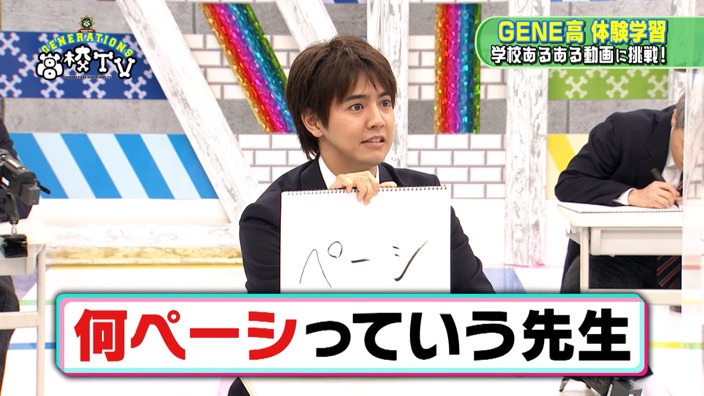 Generationsメンバーが 学校あるある動画 に挑戦 片寄涼太の 何ぺーシ先生 にスタジオ大爆笑 ニコニコニュース