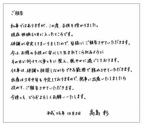 高島彩が第1子妊娠6か月 直筆で報告 穏やかに過ごしております ニコニコニュース