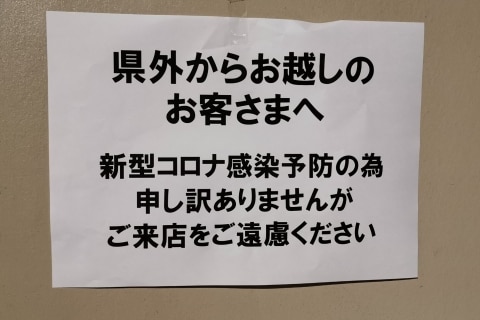 県外の方 入店お断り コロナ対策の張り紙は 地域差別 なのか ニコニコニュース